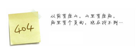 “真的很抱歉，我們搞丟了頁(yè)面……”要不去網(wǎng)站首頁(yè)看看？