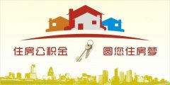 異地住房公積金轉(zhuǎn)入襄陽，貸款額度高！